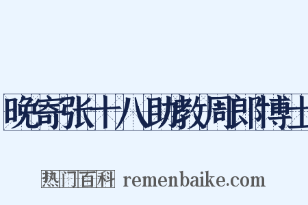 晚寄张十八助教周郎博士是什么意思的图片